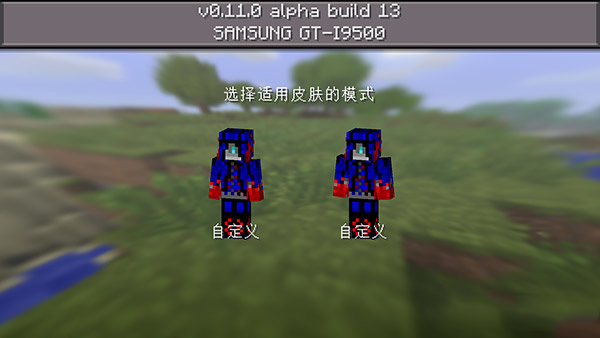 我的世界手机版0.11.0版皮肤怎么用_自定义皮肤教程