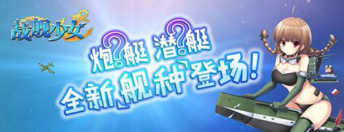 《战舰少女》夏日祭开启,提督们起来嗨