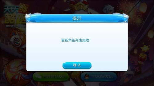 天天酷跑更新角色列表失败怎么办？天天酷跑更新角色列表失败怎么解决？7230手游网
