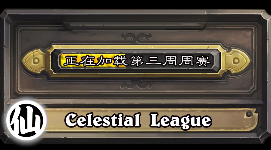 Celestial League第三周赛四强对抗预告