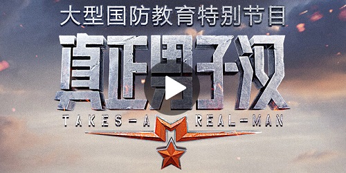 真正男子汉手机在哪里可以看到