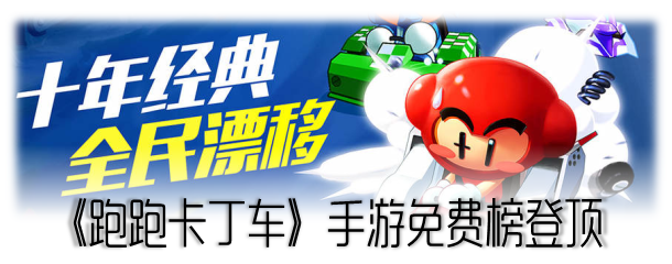 跑跑卡丁车手机版正式登陆ios平台 ios免费榜首