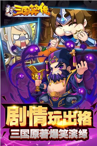 格子卡牌爆笑来袭 三国笑传应用宝抢号开启