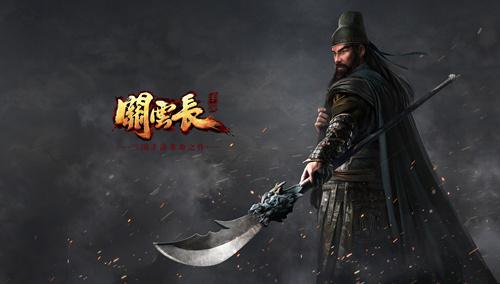 打造手游交互新时代 《关云长》二测版本前瞻