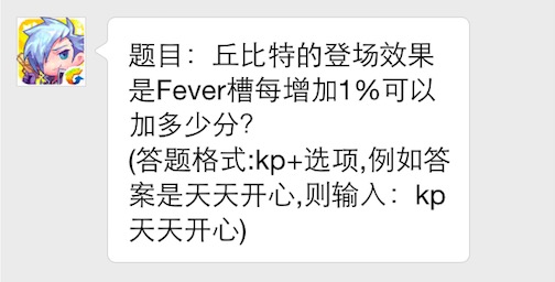题目：丘比特的登场效果是Fever槽每增加1%可以加多少分？ 7230手游网
