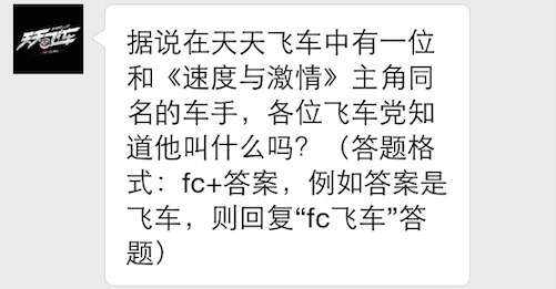 据说在天天飞车中有一位和《速度与激情》主角同名的车手，各位飞车党知道他叫什么吗 7230手游网