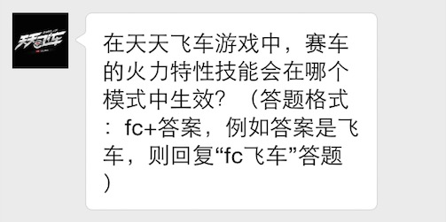 在天天飞车游戏中，赛车的火力特性技能会在哪个模式中生效 7230手游网
