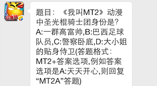 题目：《我叫MT2》动漫中圣光棍骑士团身份是？A:一群高富帅,B:巴西足球队员,C:警察卧底,D:大小姐的贴身侍卫7230手游网