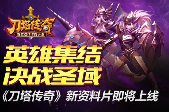 《刀塔传奇》“决战圣域”即将强势来袭 7230手游网