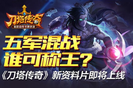 《刀塔传奇》“决战圣域”即将强势来袭 7230手游网