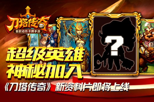 《刀塔传奇》“决战圣域”即将强势来袭 7230手游网