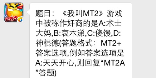 题目：《我叫MT2》游戏中被称作奸商的是 7230手游网