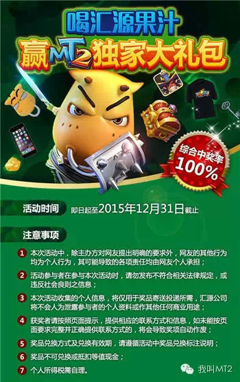 喝汇源果汁赢我叫MT2独家礼包活动