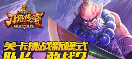 刀塔传奇副本挑战模式怎么玩