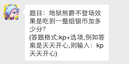 题目：地狱熊爵不登场效果是吃到一整组银币加多少分？7230手游网