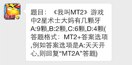 我叫mt26月10日每日一题答案