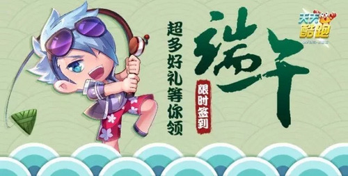 天天酷跑2015端午节什么活动?天天酷跑端午节签到在哪里?7230手游网