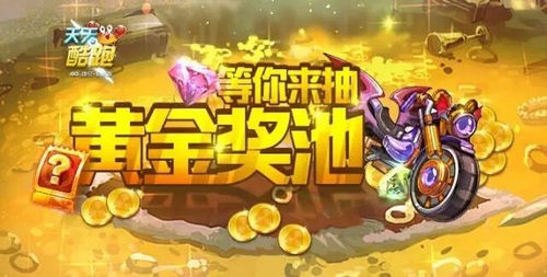 天天酷跑黄金奖池怎么玩？7230手游网