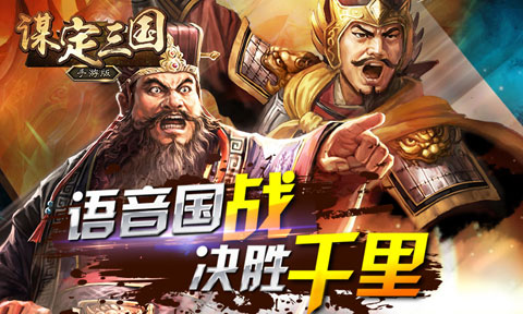 《谋定三国》以超越三国志为目标的国产崛起之作 7230手游网