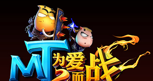 我叫MT2更名为《英雄突袭》将登陆欧美市场