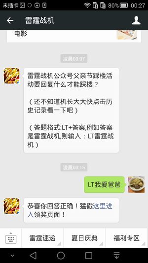 雷霆战机公众号父亲节踩楼活动要回复什么才能踩楼