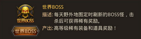热血传奇手机版世界BOSS副本多少级打