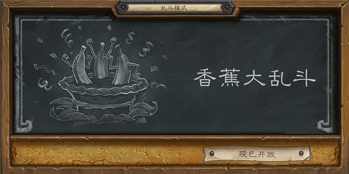 炉石传说香蕉大乱斗怎么玩 7230手游网