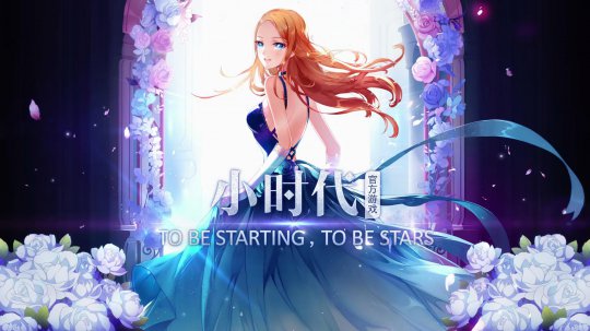 网易明星养成大作 《小时代》手游已上架App Store 7230手游网