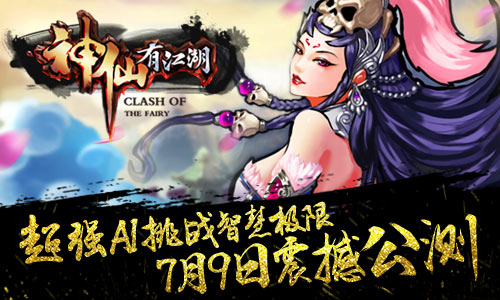 神仙有江湖7月9日开启公测 7230手游网