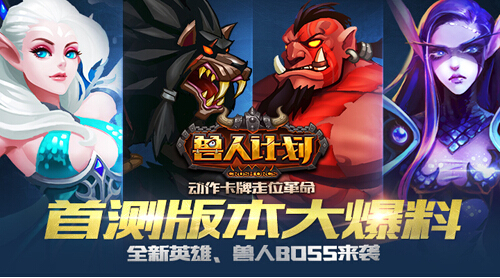 《兽人计划》首测来袭