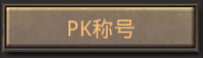热血传奇手机版PK称号有哪些