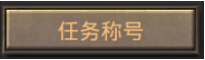 热血传奇手机版任务称号有哪些