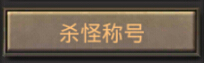 热血传奇手机版杀怪称号有哪些