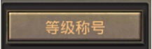 热血传奇手机版等级称号有哪些