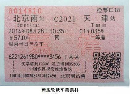 新版火车票是什么样子的 8月1日新版火车票将推行 7230手游网