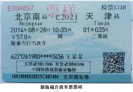 新版火车票是什么样子的 8月1日新版火车票将推行 7230手游网