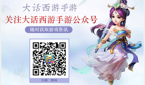 大话西游手游微信公众号是什么？怎么关注？