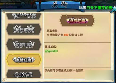 花千骨手游点赞狂魔称号怎么获得？点赞有什么用？ 7230手游网