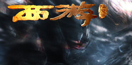 西游降魔篇3D礼包领取总汇