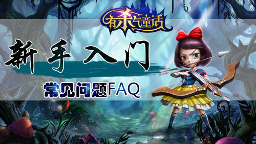 有杀气童话新手FAQ 7230手游网