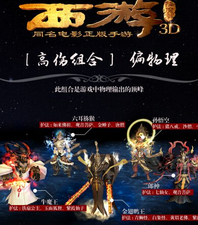 西游降魔篇3D高伤阵容怎么搭配