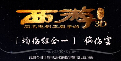 西游降魔篇3D均伤阵容怎么搭配