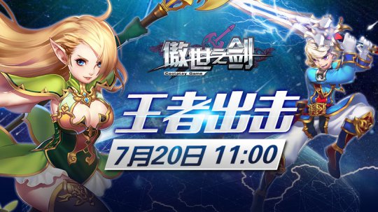 王者出击 《傲世之剑》7月20日不删档内测开启 7230手游网