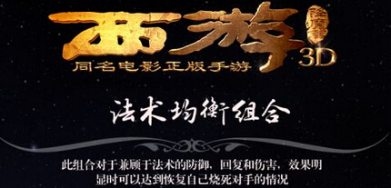 西游降魔篇3D法术均衡阵容怎么搭配