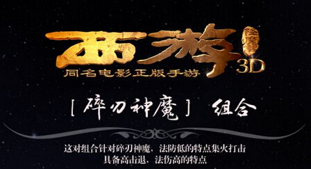 西游降魔篇3D打碎刃魔神用什么阵容好