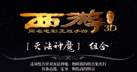 西游降魔篇3D打灭法神魔用什么阵容好