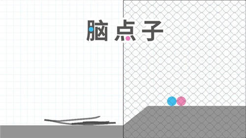脑点子29关怎么过？为大家带来脑点子29关攻略 7230手游网