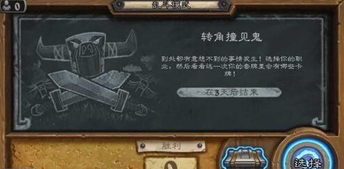 炉石传说乱斗第五弹：转角遇到鬼