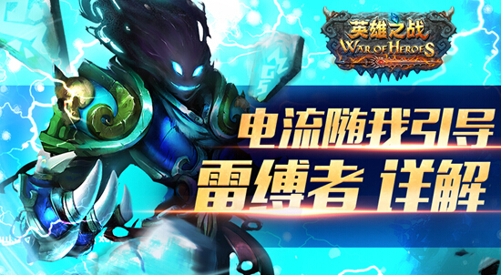 英雄之战缚雷者怎么样