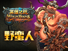 英雄之战特殊职业野蛮人厉害么